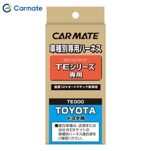 カーメイト CARMATE エンジンスターター オプション ハーネス  TE102