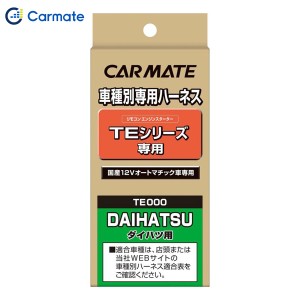 カーメイト CARMATE エンジンスターター オプション ハーネス  TE81