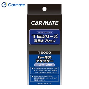 カーメイト CARMATE エンジンスターター オプション ドアロックアダプター タイプ6 プラスマイナス制御車用 TE406