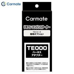 カーメイト CARMATE エンジンスターター オプション ハーネス アルミ配線対応コネクター TEシリーズ 専用オプション TE210