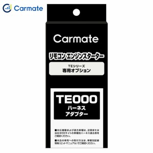 カーメイト CARMATE エンジンスターター オプション ハーネス 配線分岐アダプター TE211