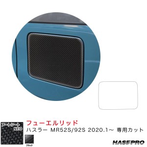 ハセプロ マジカルアートシートNEO フューエルリッド ハスラー MR52S/92S（R2.1〜） カーボン調シート【ブラック】 MSN-FSZ18