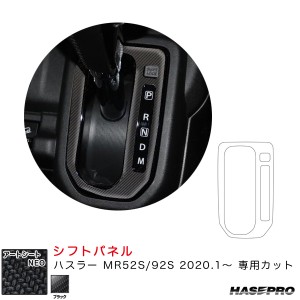 ハセプロ マジカルアートシートNEO シフトパネル ハスラー MR52S/92S（R2.1〜） カーボン調シート【ブラック】 MSN-SPSZ15
