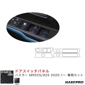 ハセプロ マジカルアートシートNEO ドアスイッチパネル ハスラー MR52S/92S（R2.1〜） カーボン調シート【ブラック】 MSN-DPSZ15