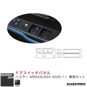 ハセプロ バックスキンルックNEO ドアスイッチパネル ハスラー MR52S/92S（R2.1〜） スエード調シート【ブラック】 LCBS-DPSZ15