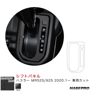 ハセプロ バックスキンルックNEO シフトパネル ハスラー MR52S/92S（R2.1〜） スエード調シート【ブラック】 LCBS-SPSZ15