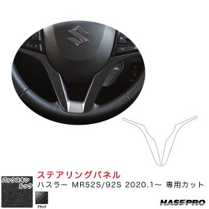 ハセプロ バックスキンルックNEO ステアリングパネル ハスラー MR52S/92S（R2.1〜） スエード調シート【ブラック】 LCBS-STPSZ5