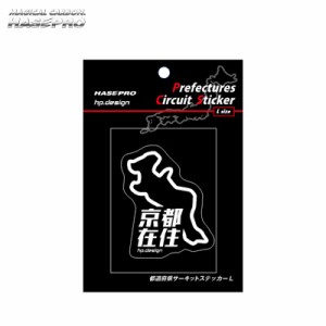ハセプロ 都道府県サーキットステッカー 在住バージョン 京都府 H110ｍｍ×W80ｍｍ Lサイズ 京都在住 白文字 シール デカール TDFK-26Z