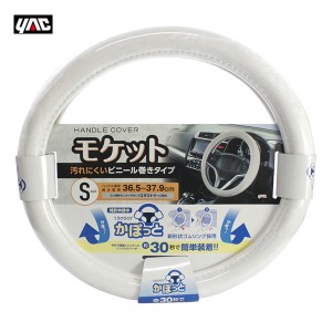 ヤック/YAC かぽっとハンドルカバー 超太巻きモケット WH S 新形状ゴムリング エラストマー 直径36.5〜37.9cm 太目 ホワイト KC-B107