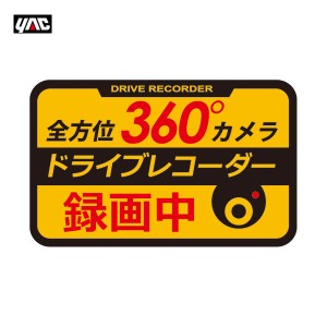 ヤック/YAC 360°ドライブレコーダーステッカー 後続車 危険運転抑制 反射 1枚 デカール シール SF-32