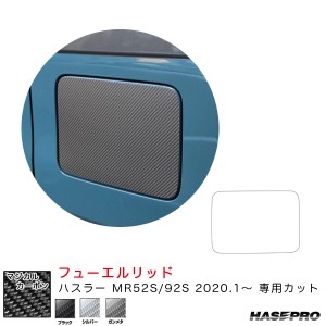 ハセプロ マジカルカーボン フューエルリッド ハスラー MR52S/92S（R2.1〜） カーボンシート【ブラック/シルバー/ガンメタ】全3色