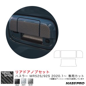 ハセプロ マジカルカーボン リアドアノブセット ハスラー MR52S/92S（R2.1〜） カーボンシート【ブラック/シルバー/ガンメタ】全3色