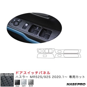 ハセプロ マジカルアートレザー ドアスイッチパネル ハスラー MR52S/92S（R2.1〜） カーボン調シート【ブラック/シルバー/ガンメタ】3色