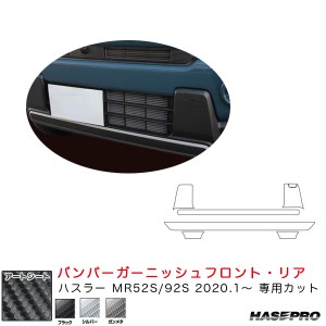 ハセプロ マジカルアートシート バンパーガーニッシュフロント・リア ハスラー MR52S/92S（R2.1〜） カーボン調シート 全3色