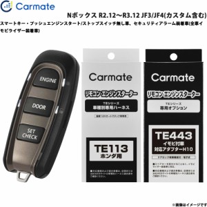 カーメイト エンジンスターター セット 車種別 Nボックス R2.12〜R3.12 JF3/JF4(カスタム含む) TE-W5200 + TE113 + TE443