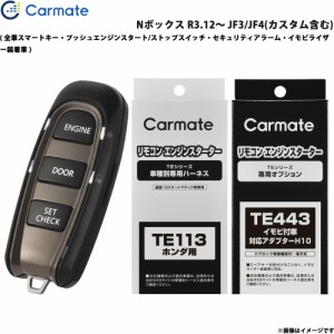 カーメイト エンジンスターター セット 車種別 Nボックス R3.12〜 JF3/JF4(カスタム含む) TE-W5200 + TE113 + TE443