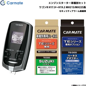 カーメイト エンジンスターター セット 車種別 ワゴンR ワゴン H17.9〜H19.2 MH21S/MH22S系 TE-W7300 + TE87