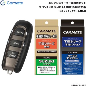 カーメイト エンジンスターター セット 車種別 ワゴンR ワゴン H17.9〜H19.2 MH21S/MH22S系 TE-W5200 + TE87 + TE404