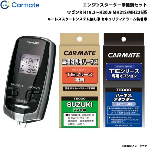 カーメイト エンジンスターター セット 車種別 ワゴンR ワゴン H19.2〜H20.9 MH21S/MH22S系 TE-W7300 + TE87