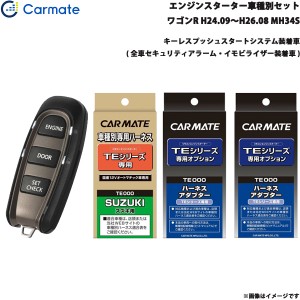 カーメイト エンジンスターター セット 車種別 ワゴンR ワゴン H24.9〜H26.8 MH34S TE-W5200 + TE109 + TE441