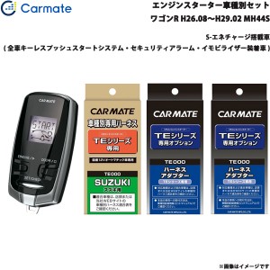 カーメイト エンジンスターター セット 車種別 ワゴンR ワゴン H26.8〜H29.2 MH44S TE-W7300 + TE109 + TE441