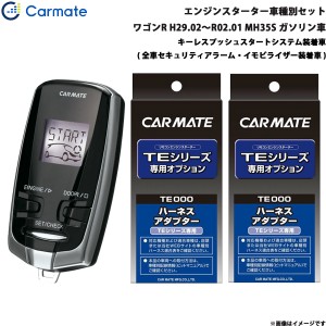 カーメイト エンジンスターター セット 車種別 ワゴンR ワゴン H29.02〜R02.01 MH35S ガソリン車 TE-W73PSB + TE161