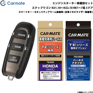 カーメイト エンジンスターター セット 車種別 ステップワゴン スパーダ含む 5ドア H21.10〜H22.10 RK1〜7系 TE-W5200 + TE107 + TE436