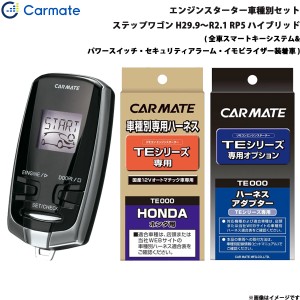 カーメイト エンジンスターター セット 車種別 ステップワゴン スパーダ含む ハイブリッド H29.9〜R2.1 RP5 TE-W7300 + TE115 + TE443