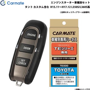 カーメイト エンジンスターター セット 車種別 タント カスタム含む ワゴン H15.11〜H17.12 L350S/L360S系 TE-W5200 + TE102