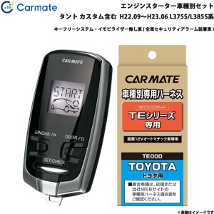 カーメイト エンジンスターター セット 車種別 タント カスタム含む ワゴン H22.09〜H23.06 L375S/L385S系 TE-W7300 + TE102