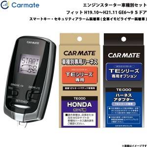 カーメイト エンジンスターター セット 車種別 フィット 5ドア H19.10〜H21.11 GE6〜9 TE-W7300 + TE54 + TE430