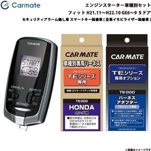 カーメイト エンジンスターター セット 車種別 フィット 5ドア H21.11〜H22.10 GE6〜9 TE-W7300 + TE54 + TE430