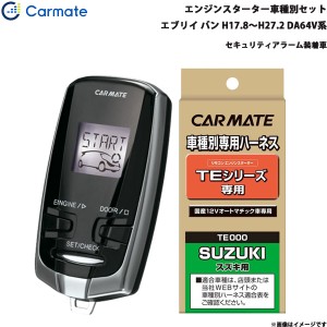 カーメイト エンジンスターター セット 車種別 エブリイ バン H17.8〜H27.2 DA64V系 TE-W7300 + TE87