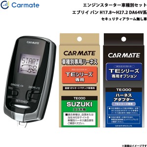 カーメイト エンジンスターター セット 車種別 エブリイ バン H17.8〜H27.2 DA64V系 TE-W7300 + TE87 + TE404