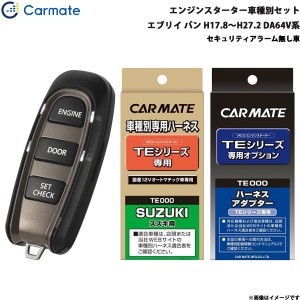 カーメイト エンジンスターター セット 車種別 エブリイ バン H17.8〜H27.2 DA64V系 TE-W5200 + TE87 + TE404