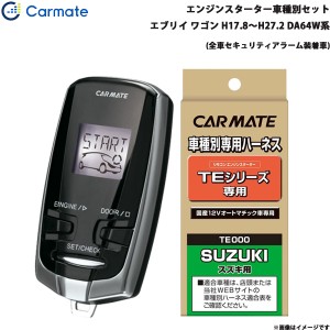 カーメイト エンジンスターター セット 車種別 エブリイ ワゴン H17.8〜H27.2 DA64W系 TE-W7300 + TE87