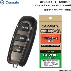 カーメイト エンジンスターター セット 車種別 エブリイ ワゴン H17.8〜H27.2 DA64W系 TE-W5200 + TE87