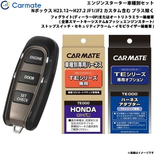 カーメイト エンジンスターター セット 車種別 Nボックス  H23.12〜H27.2 JF1/JF2 カスタム含む プラス除く TE-W5200 + TE108 + TE440