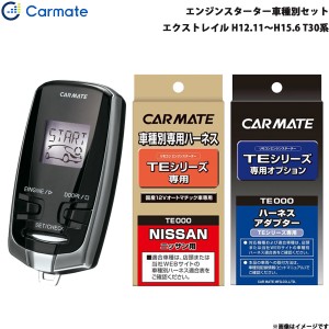 カーメイト エンジンスターター 車種別セット エクストレイル H12 11 H15 6 T30系 Te W7300 Te 26 Te 404の通販はau Pay マーケット ホットロード 商品ロットナンバー