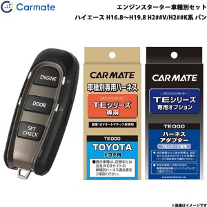 カーメイト エンジンスターター セット 車種別 ハイエース バン H16.8〜H19.8 H2##V/H2##K系 TE-W5200 + TE104 + TE202