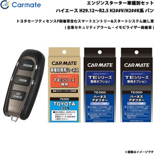 カーメイト エンジンスターター セット 車種別 ハイエース バン H29.12〜R2.5 H2##V/H2##K系 TE-W5200 + TE104 + TE422 + TE202