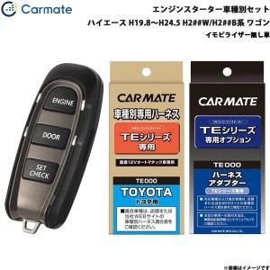 カーメイト エンジンスターター セット 車種別 ハイエース ワゴン H19.8〜H24.5 H2##W/H2##B系 TE-W5200 + TE104 + TE202