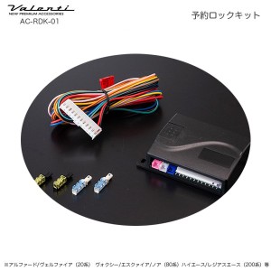 ヴァレンティ/Valenti 予約ロックキット パワースライドドア用 閉まりきるのを待たずにロック DC12V 便利 AC-RDK-01