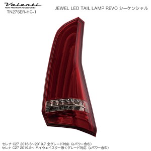 ヴァレンティ/Valenti ジュエル LED テールランプ REVO シーケンシャル セレナ C27 日産 ハーフレッド/クローム TN27SER-HC-1