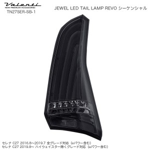 ヴァレンティ/Valenti ジュエル LED テールランプ REVO シーケンシャル セレナ C27 日産 ライトスモーク/ブラッククローム TN27SER-SB-1