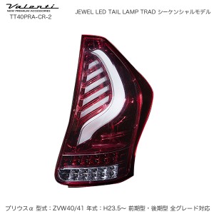 ヴァレンティ/Valenti JEWEL LED テールランプ TRAD シーケンシャル プリウスα 40系 H23.5〜 クリア/レッドクローム TT40PRA-CR-2