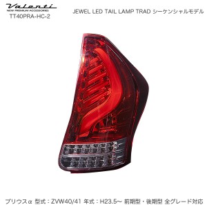 ヴァレンティ/Valenti JEWEL LED テールランプ TRAD シーケンシャル プリウスα 40系 H23.5〜 ハーフレッド/クローム TT40PRA-HC-2