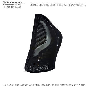 ヴァレンティ/Valenti JEWEL LED テールランプ TRAD シーケンシャル プリウスα 40系 H23.5〜 ライトスモーク/Bクローム TT40PRA-SB-2