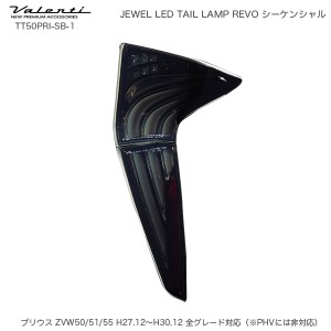 ヴァレンティ/Valenti ジュエル LED テールランプ REVO シーケンシャル プリウス 50系 ライトスモーク/ブラッククローム TT50PRI-SB-1