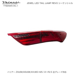 ヴァレンティ/Valenti ジュエル LED テールランプ REVO シーケンシャル ハリアー 60系 トヨタ  レッドレンズ/クローム TT60HAR-HC-1